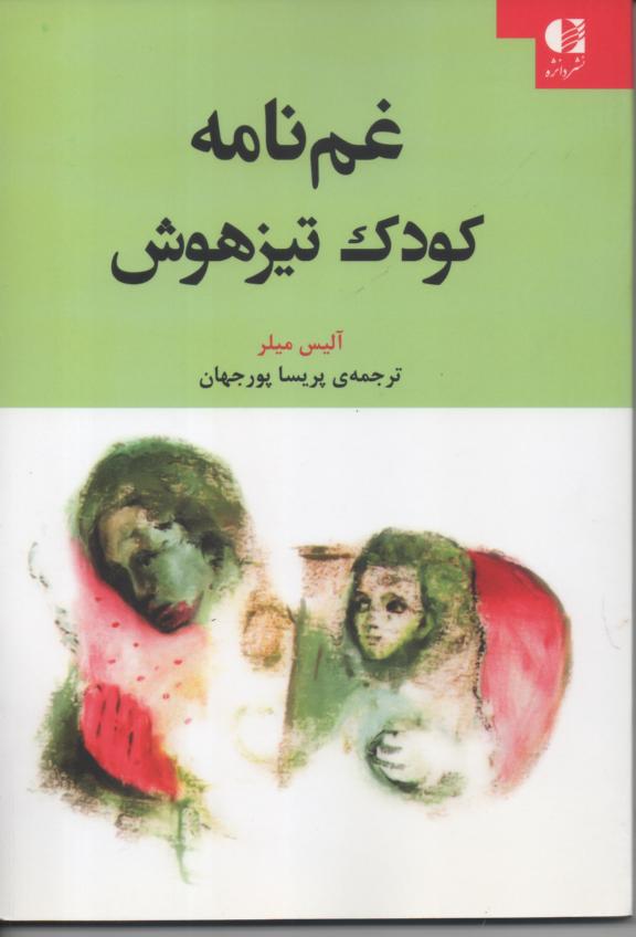 غم نامه کودک تیزهوش