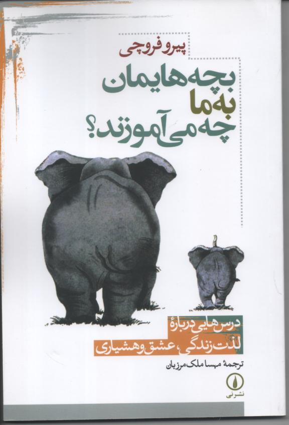 بچه هایمان به ما چه میآموزند؟