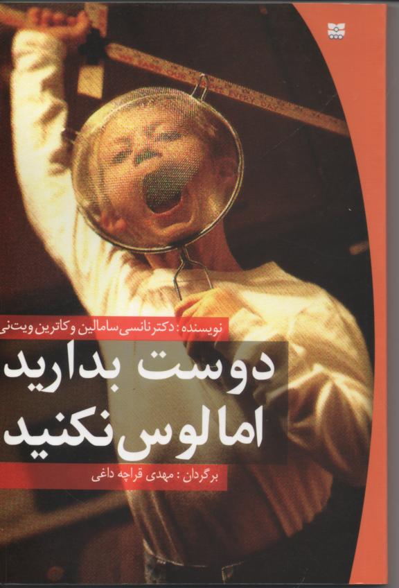 دوست بدارید اما لوس نکنید
