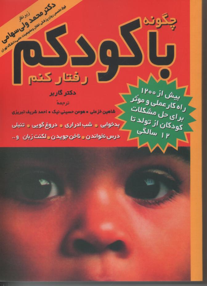چگونه با کودکم رفتار کنم