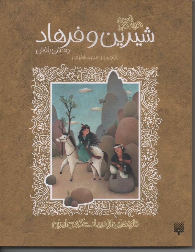 شیرین و فرهاد