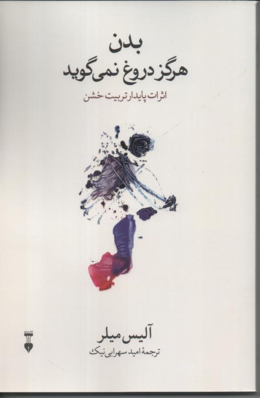 بدن هرگز دروغ نمی گوید