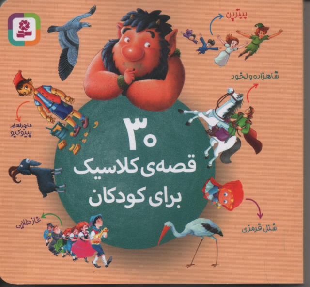 سی قصۀ کلاسیک برای کودکان
