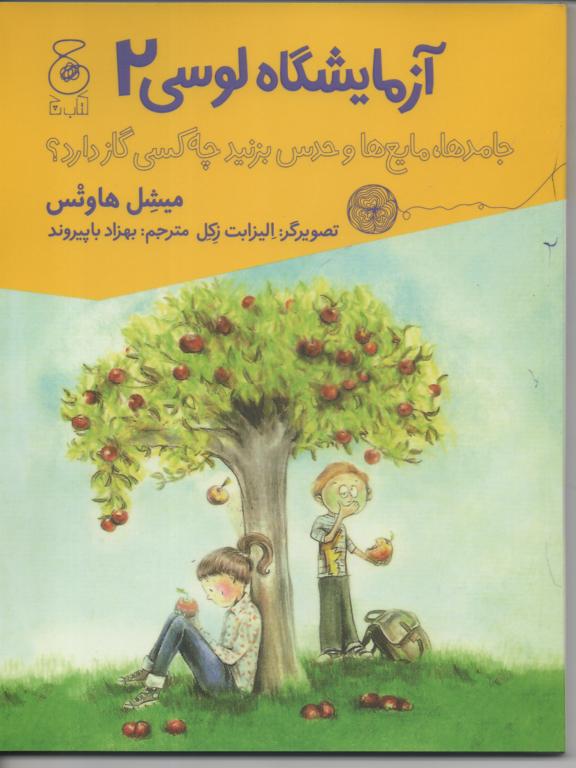 آزمایشگاه لوسی 2