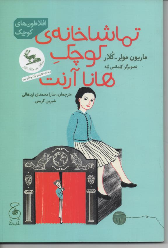 تماشاحانۀ کوچک هانا آرنت