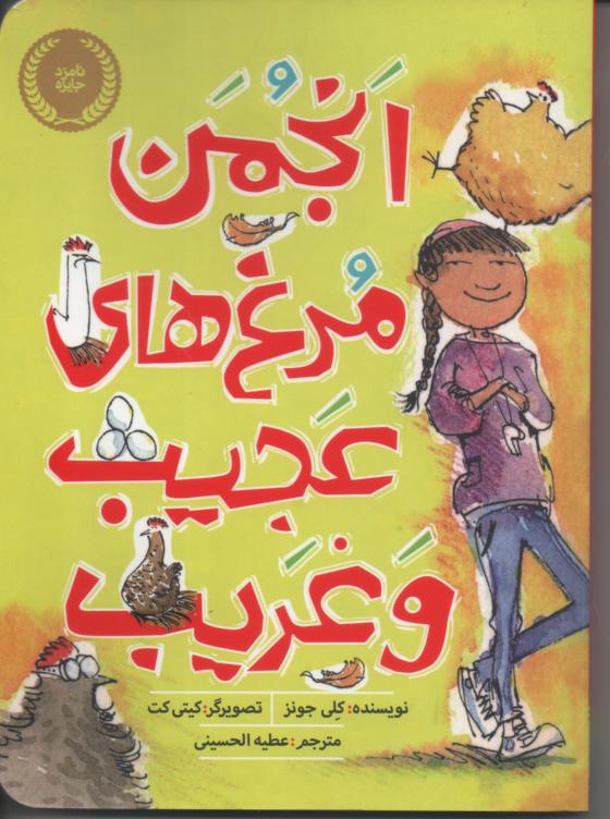 انجمن مرغ های عجیب و غریب