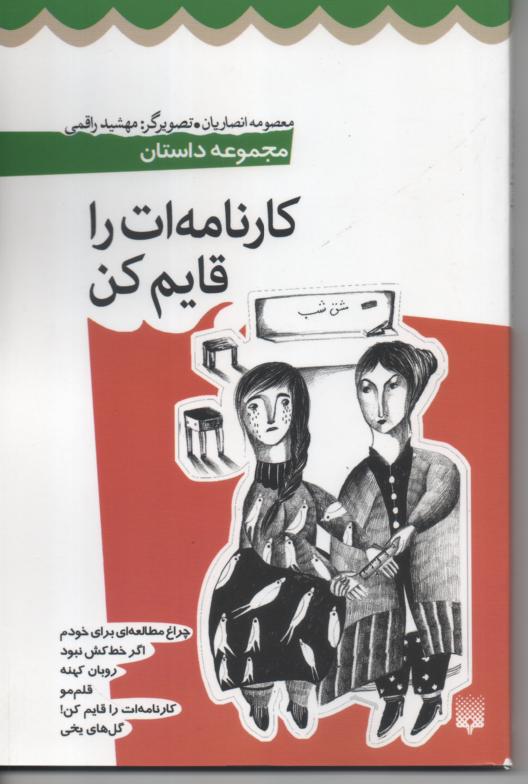 کارنامه ات را قایم کن