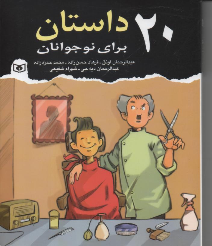 بیست داستان برای نوجوانان