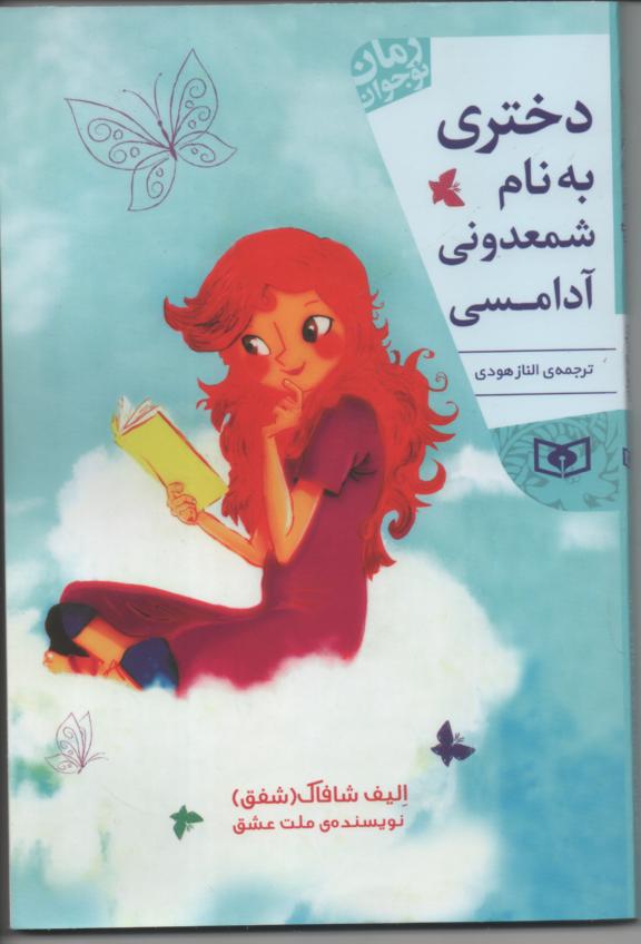 دختری به نام شمعدونی آدامسی