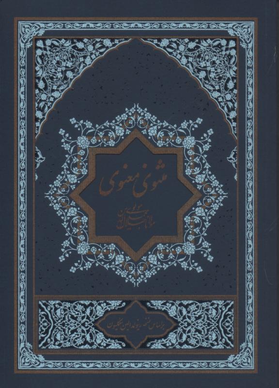 مثنوی معنوی، 2 جلدی
