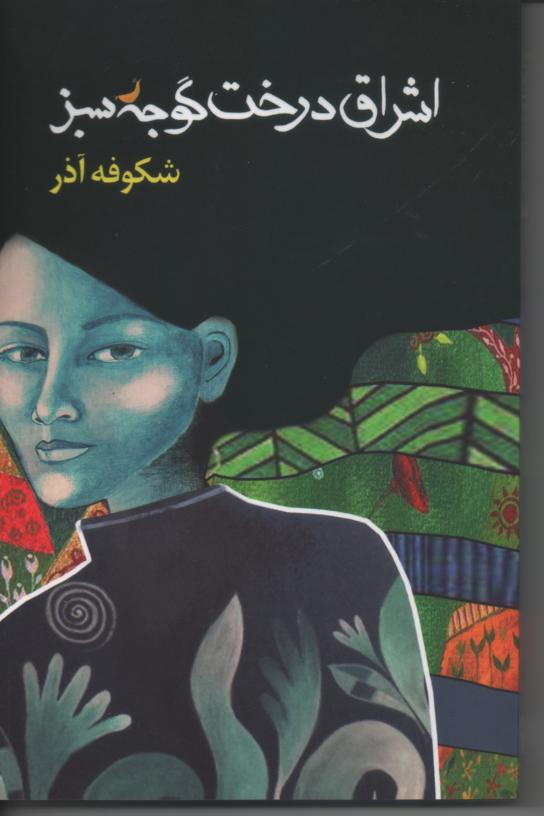 اشراق درخت گوجه سبز