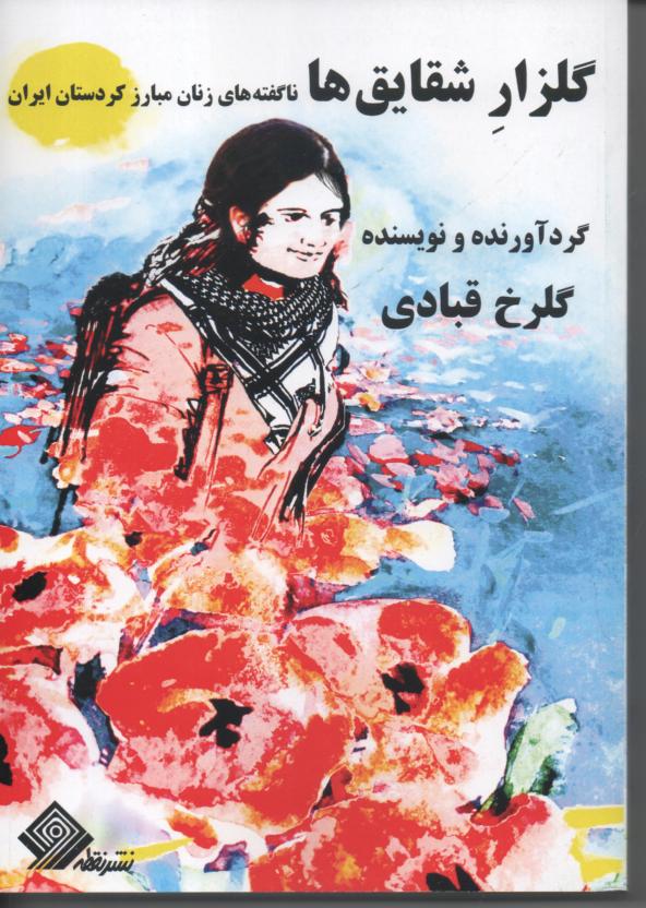 گلزار شقایق ها، نگفته های زنان مبارز کردستان ایران