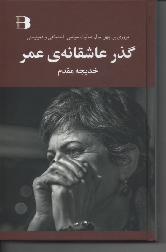 گذر عاشقانه ی عمر، مروری بر چهل سال فعالیت سیاسی، اجتماعی و فمینیستی