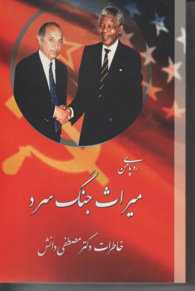 میراث جنگ سرد، خاطرات دکتر مصطفی دانش