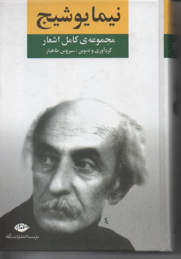 مجموعه کامل اشعار نیما