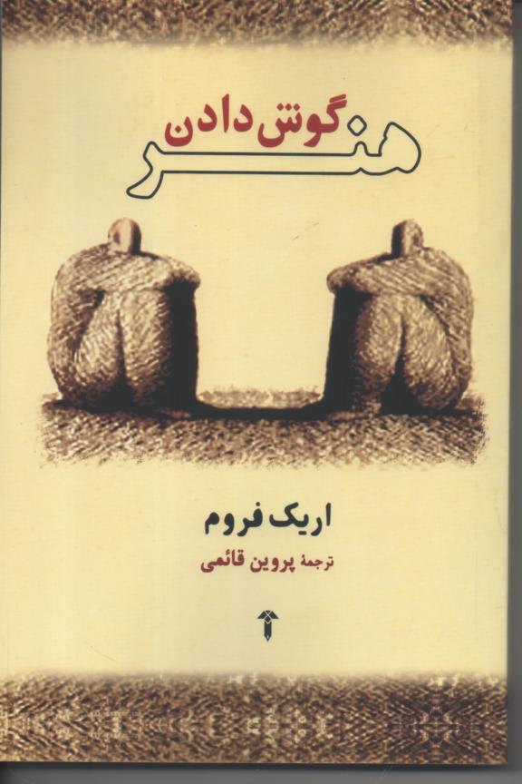 هنر گوش دادن