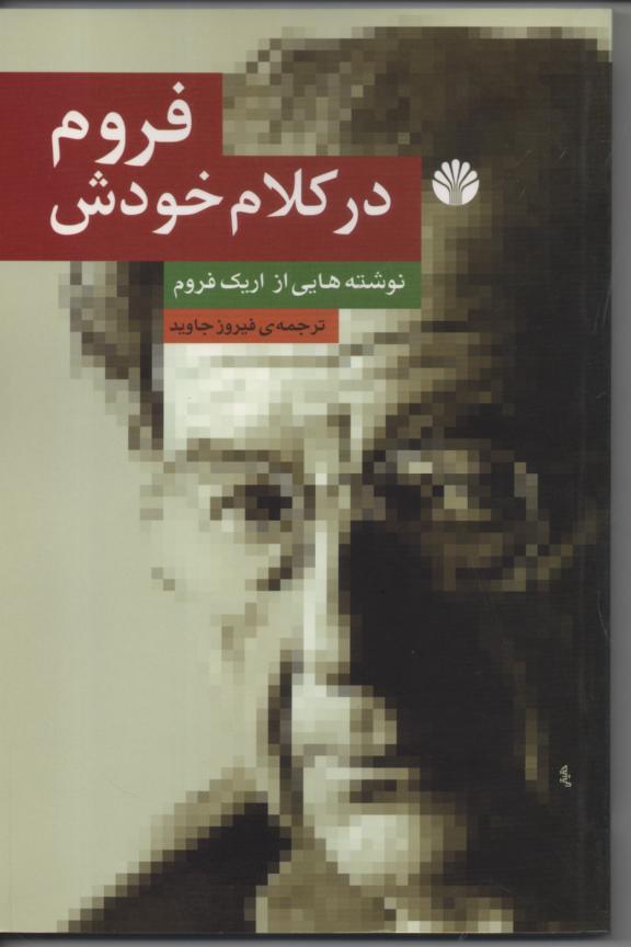 فروم در کلام خودش
