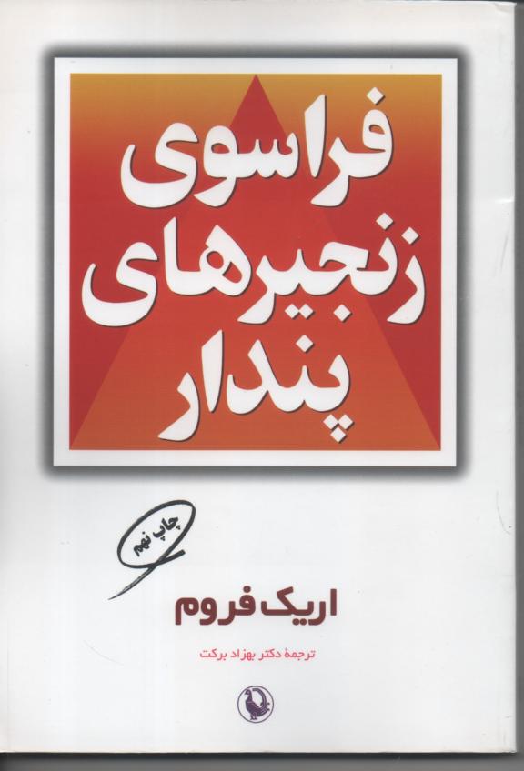 فراسوی زنجیرهای پندار