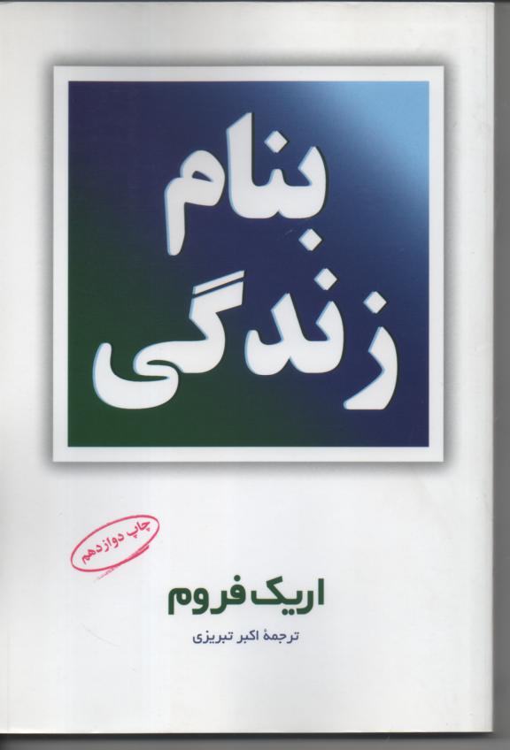 به نام زندگی
