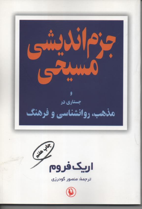 جزم اندیشی مسیحی و جستاری در مذهب، روانشناسی و فرهنگ