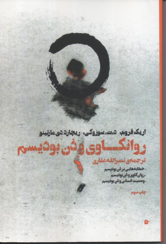 روانکاوی و ذن بودیسم