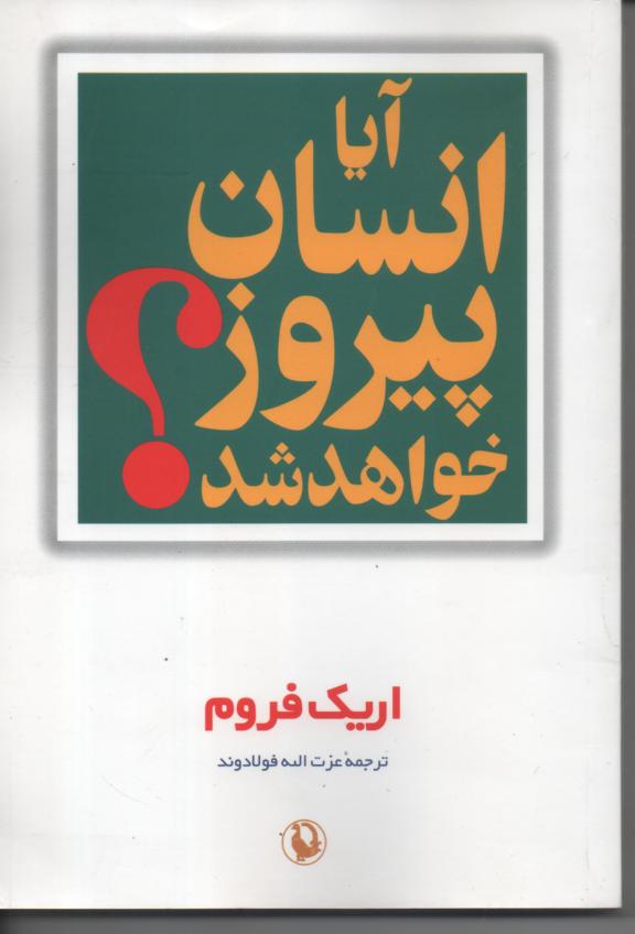 آیا انسان پیروز خواهد شد؟