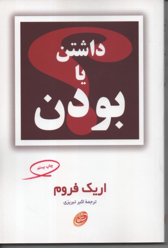 داشتن یا بودن
