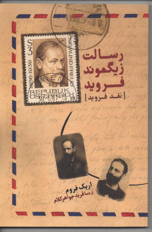رسالت زیگموند فروید