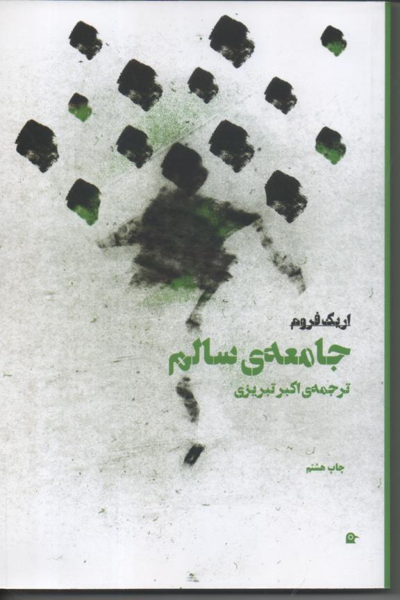 جامعه ی سالم