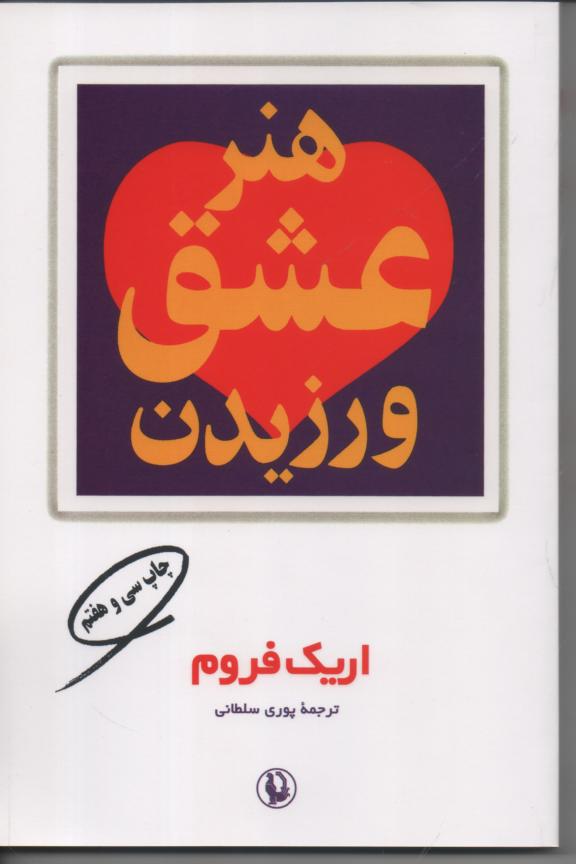 هنر عشق ورزیدن