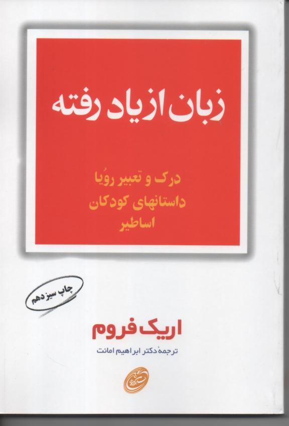 زبا ن از یاد رفته/ درک و تعبیر رویا داستانهای کودکان اساطیر