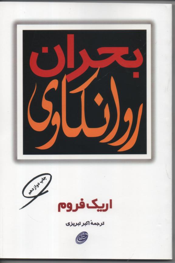 بحران روانکاوی