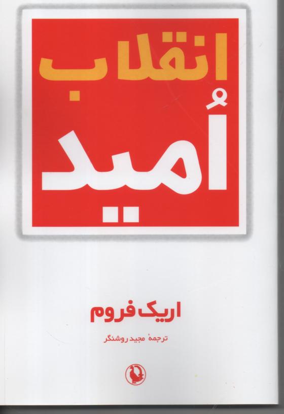 انقلاب امید