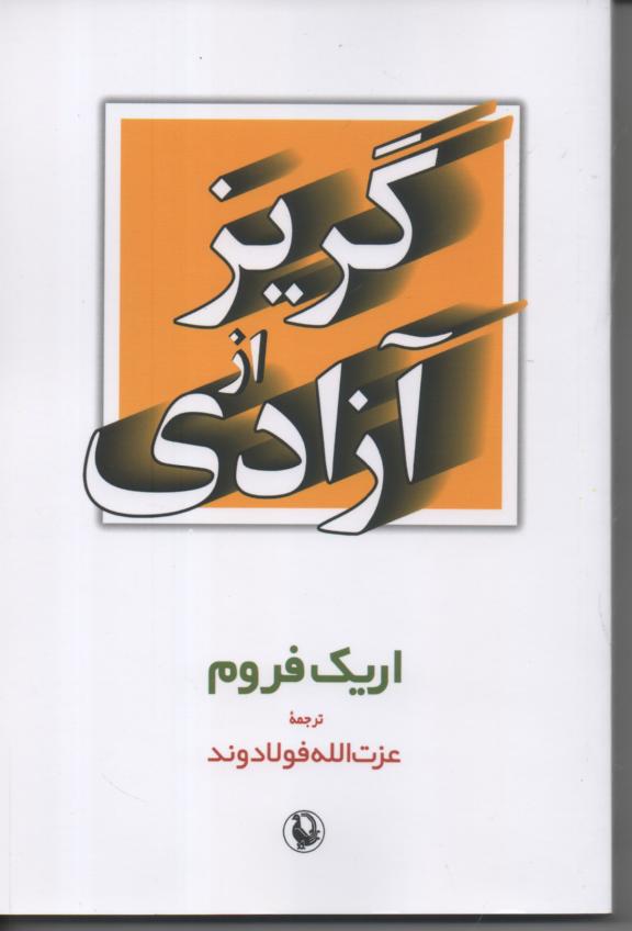 گریز از آزادی