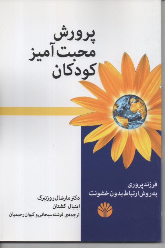 پرورش محبت آمیز کودکان