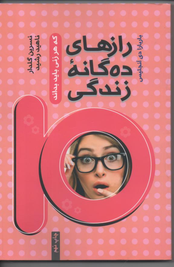 رازهای ده گانه زندگی
