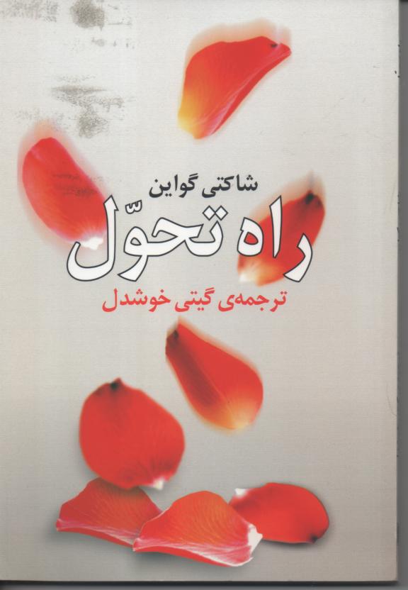 راه تحول