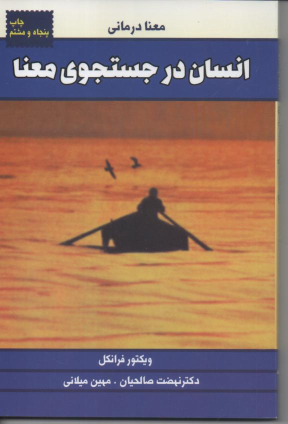 انسان در جستجوی معنا