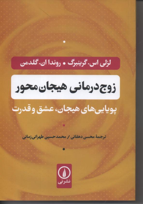 زوج درمانی هیجان محور/ پویایی های هیجان، عشق و قدرت
