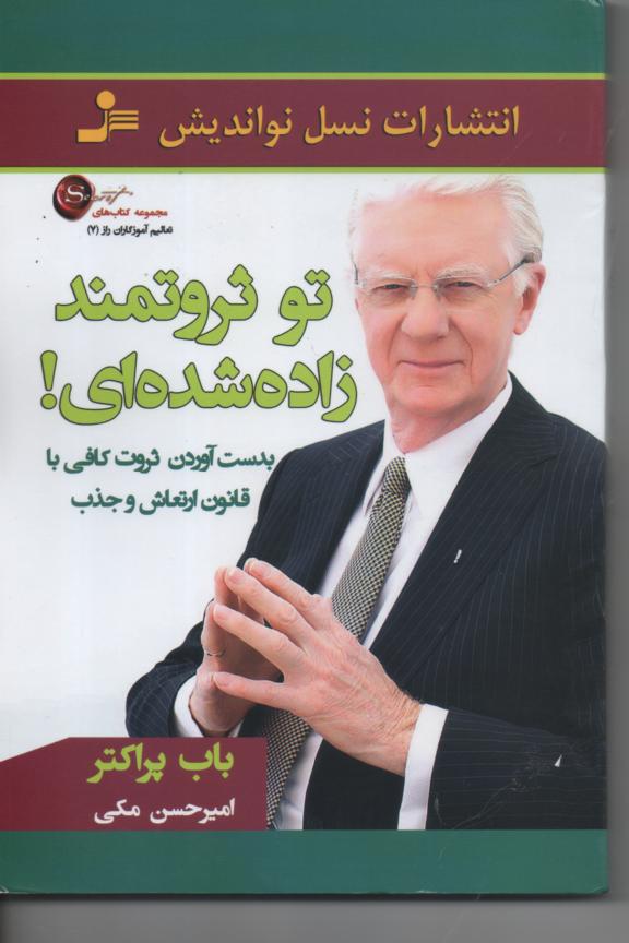 تو ثروتمند زاده شدی؟