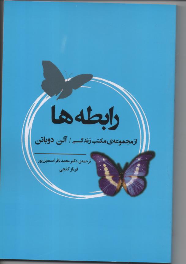 رابطه ها از مجموعه مکتب زندگی