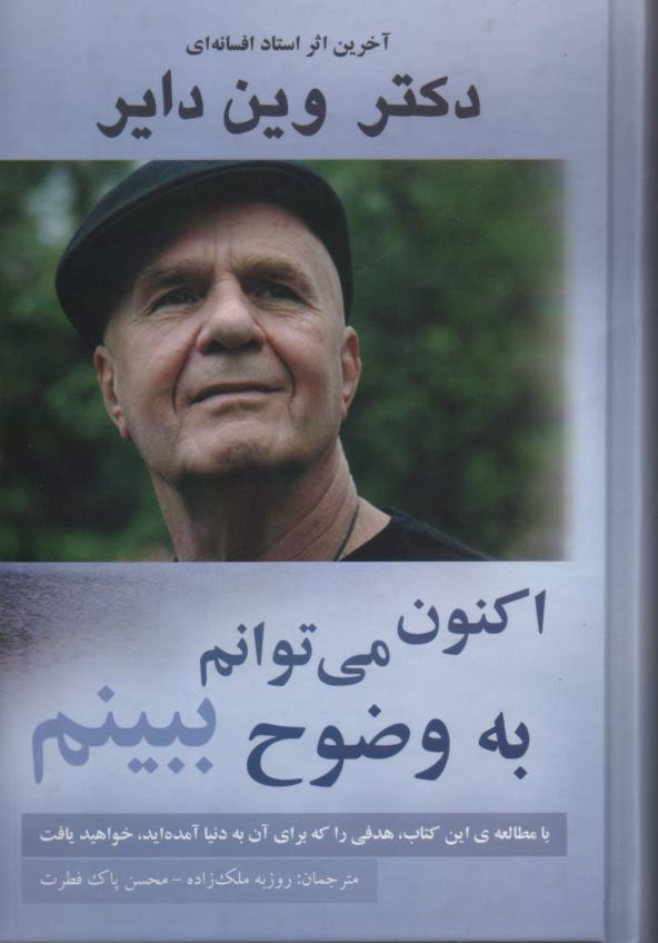 اکنون می توانم به وضوح ببینم