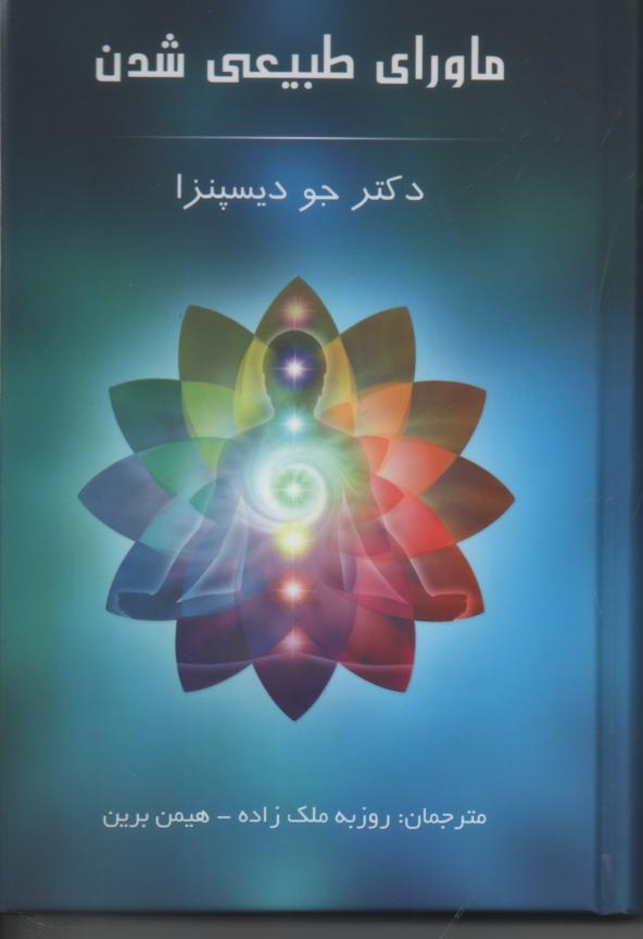 ماورای طبیعی شدن