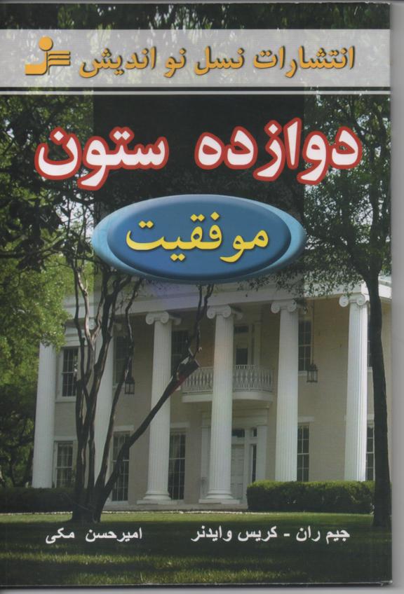دوازده ستون موفقیت