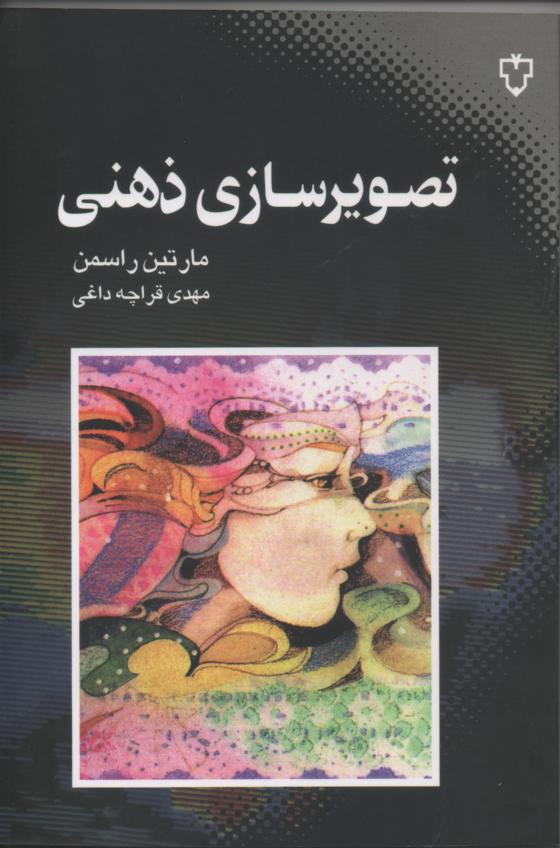 تصویرسازی ذهنی