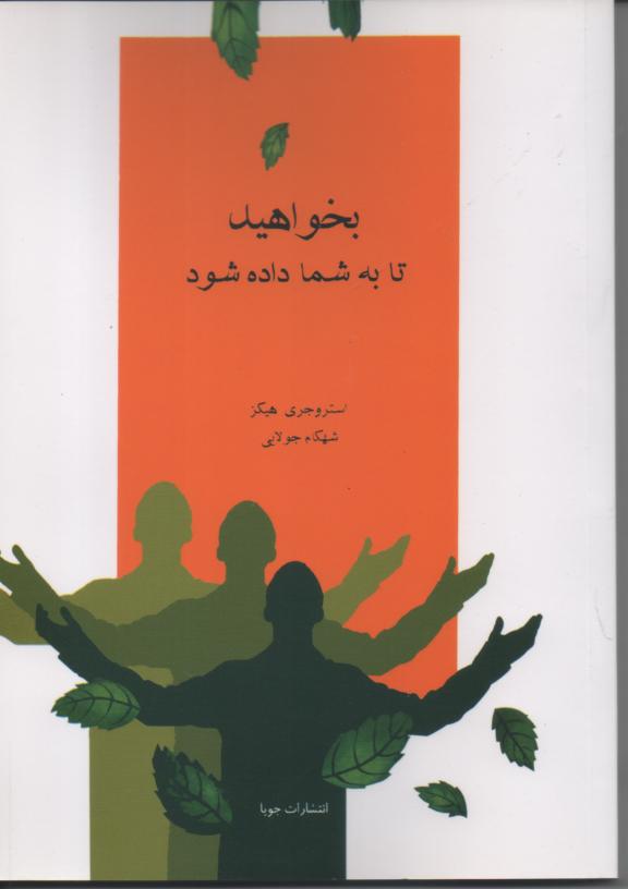بخواهید تا به شما داده شود