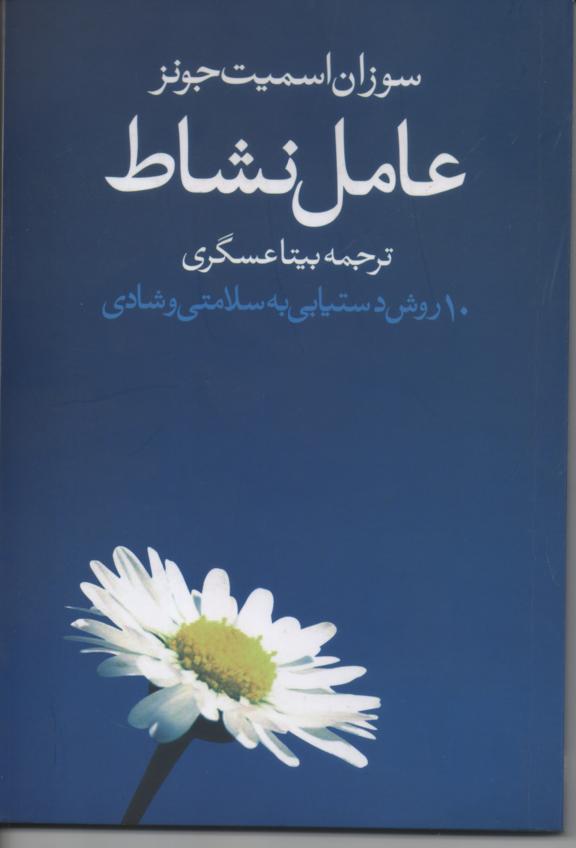 عامل نشاط/ 10 روش دستیابی به سلامتی و شادی
