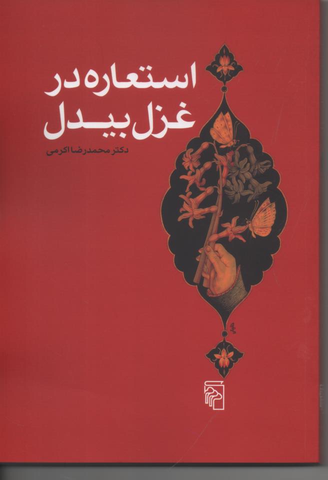 استعاره در غزل بیدل