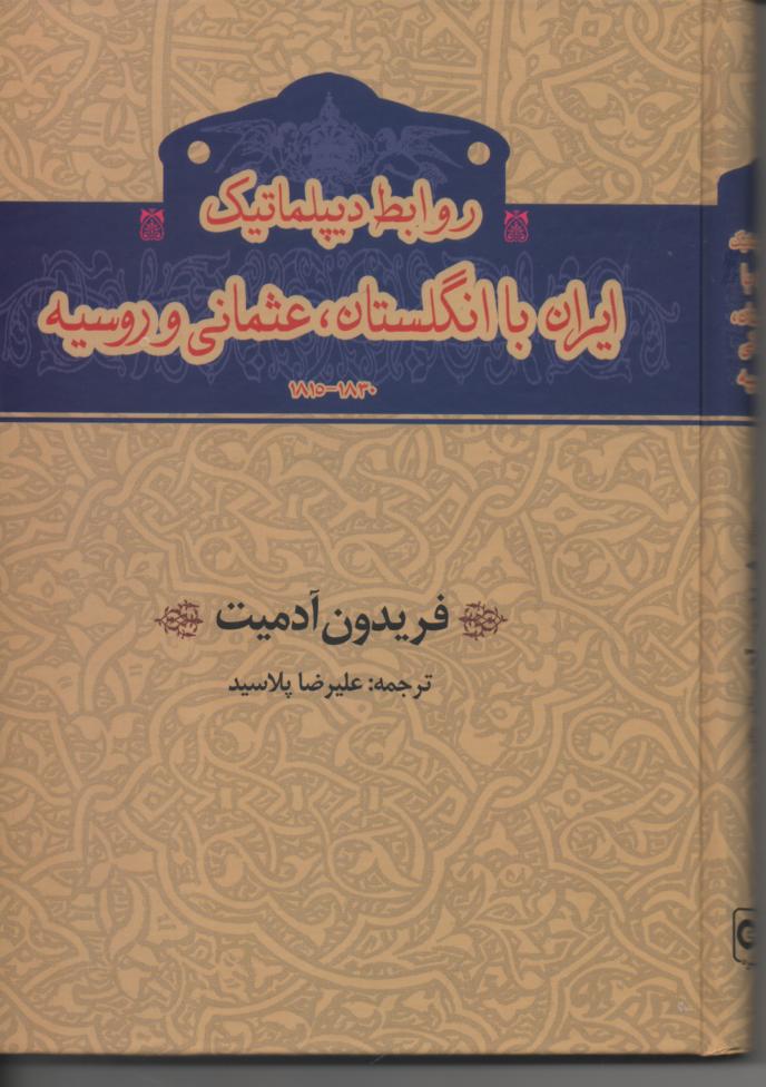 روابط دیپلماتیک ایران با انگلستان، عثمانی و روسیه 1830- 1815