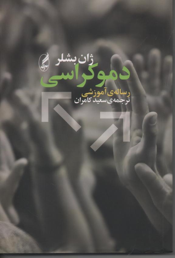 دموکراسی/ رساله آموزشی